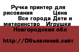 Ручка-принтер для рисования 3D Pen › Цена ­ 2 990 - Все города Дети и материнство » Игрушки   . Новгородская обл.